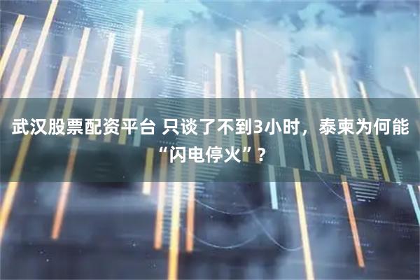武汉股票配资平台 只谈了不到3小时，泰柬为何能“闪电停火”？