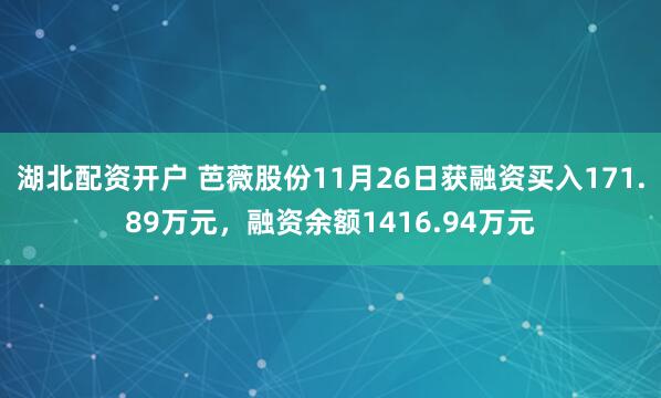湖北配资开户 芭薇股份11月26日获融资买入171.89万元，融资余额1416.94万元